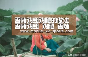 香烤鸡翅鸡腿的做法_香烤鸡翅 鸡腿_香烤鸡翅鸡腿怎么做_舌尖上的舞蹈的菜谱|xingkong(图2)