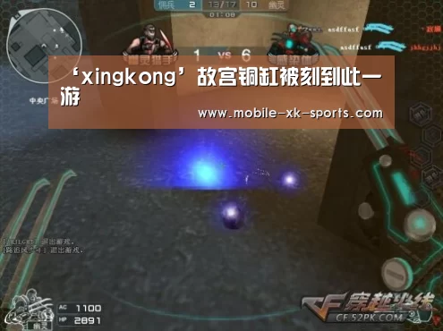 ‘xingkong’故宫铜缸被刻到此一游(图2)