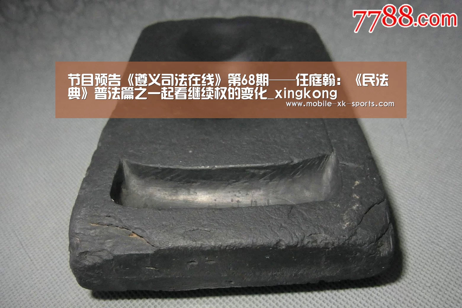 
节目预告《遵义司法在线》第68期——任庭翰：《民法典》普法篇之一起看继续权的变化_xingkong(图2)