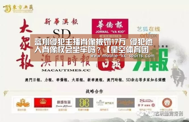 蓝翔侵犯主播肖像被罚17万 侵犯他人肖像权会坐牢吗？【星空体育团队】(图4)