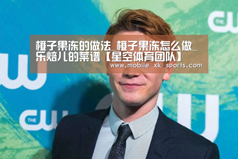 橙子果冻的做法_橙子果冻怎么做_乐焙儿的菜谱【星空体育团队】(图3)