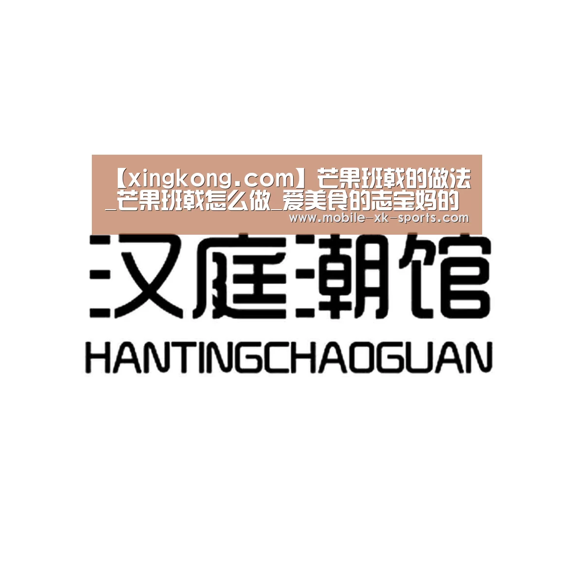 【xingkong.com】芒果班戟的做法_芒果班戟怎么做_爱美食的志宝妈的菜谱(图1)