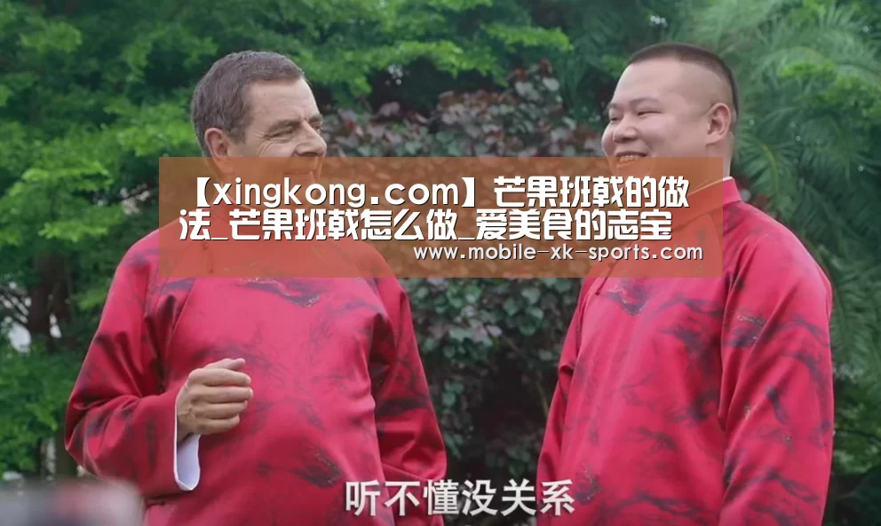 【xingkong.com】芒果班戟的做法_芒果班戟怎么做_爱美食的志宝妈的菜谱(图2)