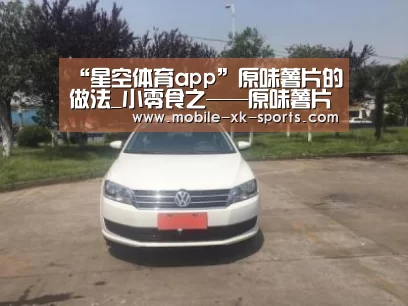 “星空体育app”原味薯片的做法_小零食之——原味薯片_原味薯片怎么做_果妈美食坊的菜谱(图1)