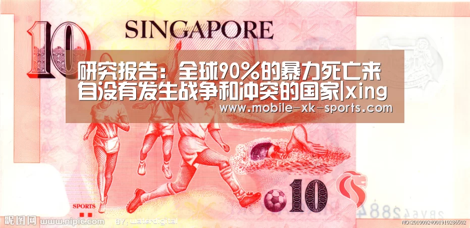 研究报告：全球90%的暴力死亡来自没有发生战争和冲突的国家|xingkong.com(图3)
