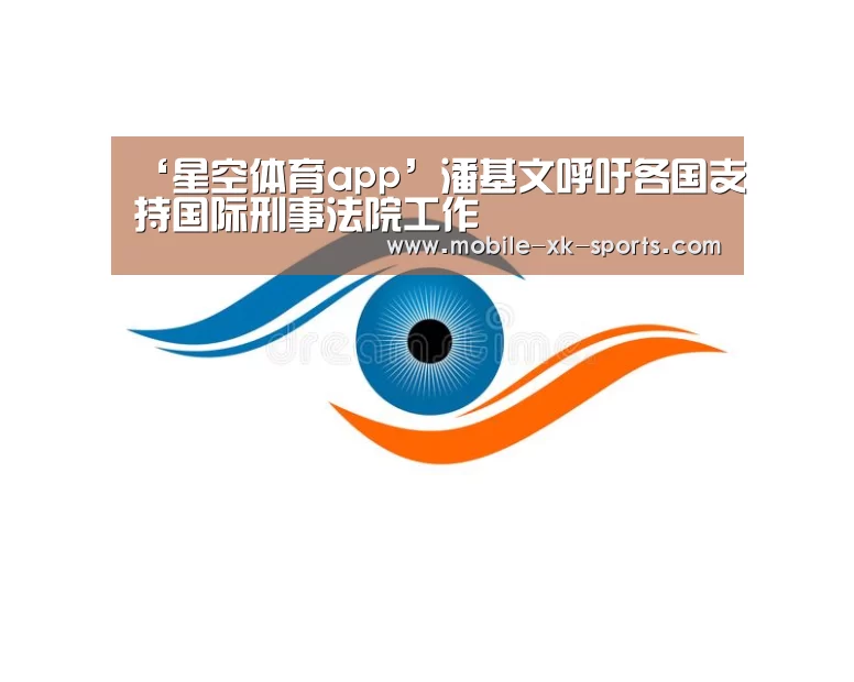 ‘星空体育app’潘基文呼吁各国支持国际刑事法院工作(图1)