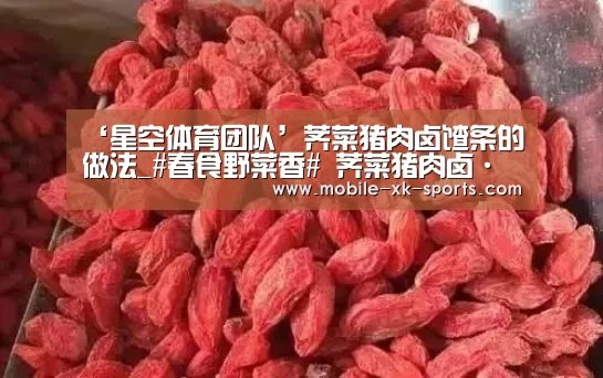 ‘星空体育团队’荠菜猪肉卤馇条的做法_#春食野菜香# 荠菜猪肉卤·馇条_荠菜猪肉卤馇条怎么做_家yao的菜谱(图3)