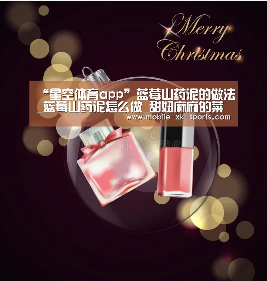 “星空体育app”蓝莓山药泥的做法_蓝莓山药泥怎么做_甜妞麻麻的菜谱(图2)