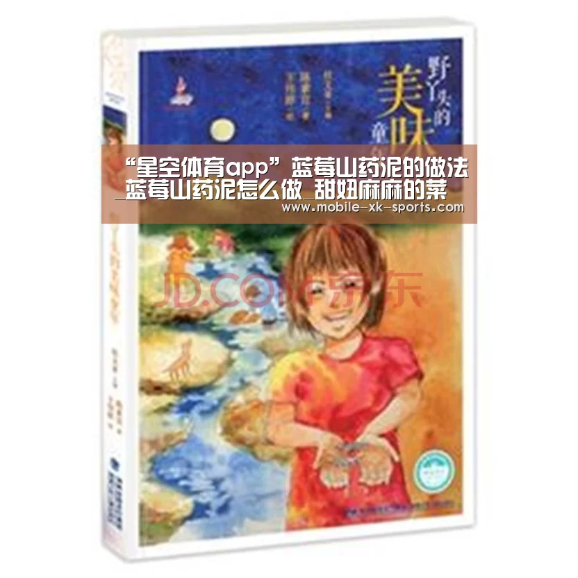 “星空体育app”蓝莓山药泥的做法_蓝莓山药泥怎么做_甜妞麻麻的菜谱(图1)