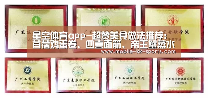 星空体育app-超赞美食做法推荐:苜蓿鸡蛋卷、四喜面筋、帝王蟹蒸水蛋,馋了(图1) 星空体育app