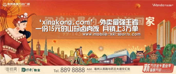 ‘xingkong.com’
外卖最强王者 一份15元的山珍卤肉饭 月销上3万单(图1)