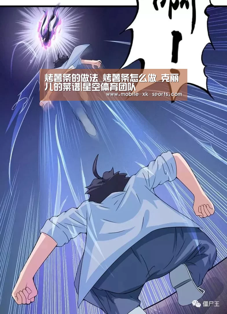 烤薯条的做法_烤薯条怎么做_克丽儿的菜谱|星空体育团队(图1)