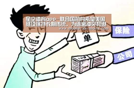 星空体育app-联合国机构希望美国继续保持长期传统、为逃离冲突和迫害的难民提供保护(图3)