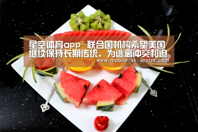 星空体育app-联合国机构希望美国继续保持长期传统、为逃离冲突和迫害的难民提供保护(图2)