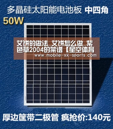 艾饼的做法_艾饼怎么做_紫色草2004的菜谱【星空体育团队】(图3)